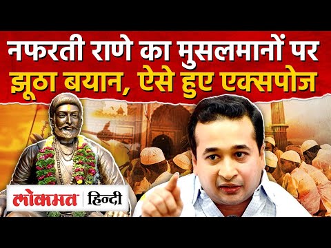 Nitesh Rane Hate Speech : Shivaji Maharaj की सेना और मुसलमानों पर राणे का झूठ पकड़ा गया | SN