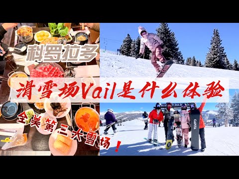 美国第三大滑雪场Vail是什么体验 | 科罗拉多丹佛 | 单板滑雪 | 沉浸式滑雪 #单板 #滑雪 #丹佛 #科罗拉多 #Vail