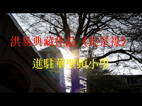 國際藝術大師洪易作品《長景祿》進駐華盛頓小學＃華盛頓小學