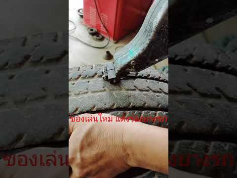 แต่งรองยางรถยนต์ของเล่นใหม่