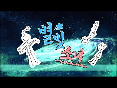 별빛소녀를 불러보았다 (보컬로이드 UNIユニ유니 오리지널) 남자 우타이테 커버 가사 | 김투잰