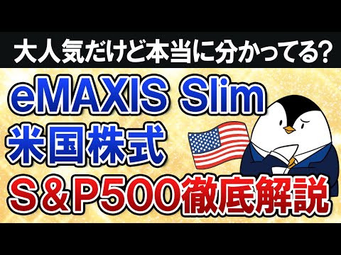 【本当に分かってる？】eMAXIS Slim米国株式(S&P500)の投資先や過去のリスクリターン、手数料、将来性など徹底解説【2025年最新】