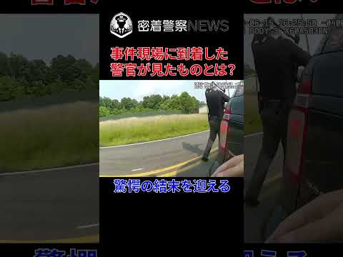 事件現場に警官が行った結果！最悪の悲劇を止めることはできたのか？【ボディカメラ】【アメリカ警察密着】 #密着取材 #密着警察 #警察24 #ボディカメラ #警察密着