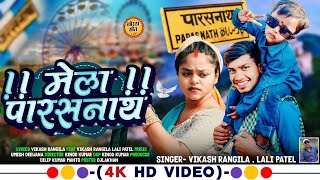पारसनाथ मेला || Parasnath Mela || Vikash Rangila & Lali Patel || New Push parab Song 2025#khortha
