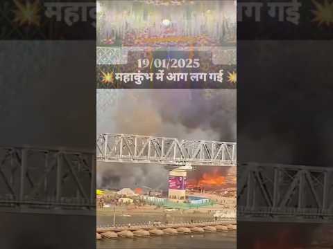 महाकुंभ में लगी आग 🔥माँ दुर्गा ने बचा लिया #mahakumbh2025 #kumbh #prayagraj #viralvideo #shortfeed