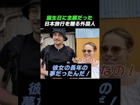 Foreigners give their birthday wish of a trip to Japan