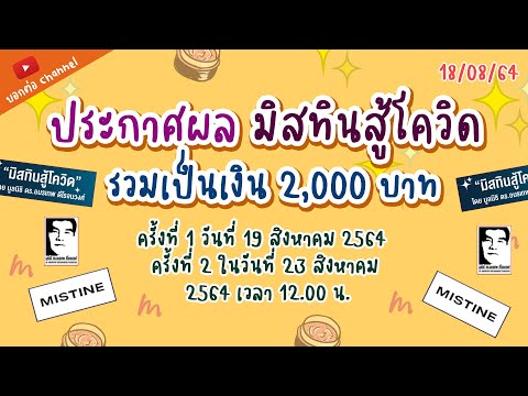 ประกาศผลรายชื่อ มิสทีนสู้โควิด.com รับรวมเป็นเงิน 2,000 บาท #มิสทีนสู้โควิด  #เยียวยา