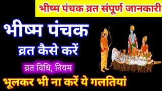 भीष्म पंचक व्रत कब और कैसे करें । Bhishm Panchak vidhi 2025 । भीष्म पंचक कब से शुरू है 2025 में