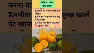 कौन सा फल कब खाए #fruit#lifestyle#healthylifestyle#healthtips#ytshorts