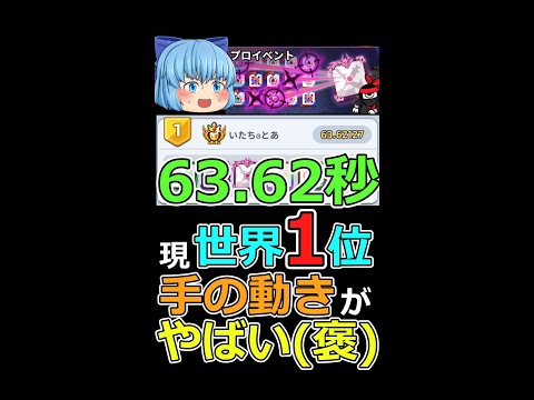 【63.62秒】現世界１位の手の動きがやばすぎる（褒）　プロイベント・暗殺現世界１位・とあさん【ゆっくり実況】　#shorts