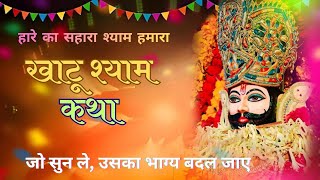 खाटू श्याम जी की अद्भुत कहानी | Barbarik से श्याम बाबा तक | HARE KA SAHARA SHYAM HAMARA #khatushyam