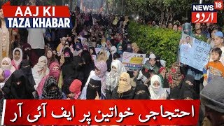 Kanpur CAA Protest: FIR Registered On 13 Women|کانپور میں سی اےاے احتجاج پر 13 خواتین پر ایف آئی آر