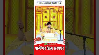 अगर महान बनना है #bageshwar_dham_sarkar #bdsshorts  #bageshwardhamsarkar #ytshort