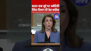 भारत-पाक मुद्दे पर अमेरिकी विदेश विभाग की प्रेस कांफ्रेंस #OperationSindoor #PahalgamTerroristAttack