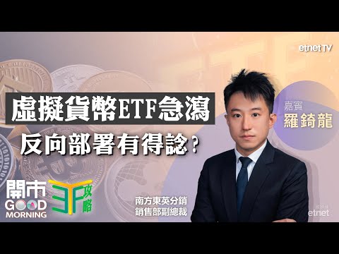 科技股部署策略？ 獲納入戰略儲備 虛擬貨幣炒作已完？ 美債ETF最佳吸納位？｜嘉賓：羅錡龍｜ETF攻略｜2025-03-04