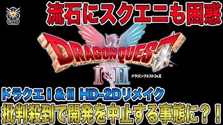 【ドラクエⅠ＆Ⅱ】批判が殺到しすぎて開発を一時中止する事態に？！想定外の出来事に流石のスクエニも困惑！「ドラクエ12」はどうなるのか？！【HD-2D】【ドラゴンクエストⅠ＆Ⅱ】