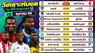 วิเคราะห์บอลวันนี้ ทีเด็ดบอล วันอังคารที่ 28 ตุลาคม 68 By ลิโป้ตะลุมบอล #วิเคราะห์บอล #เซเรียอา