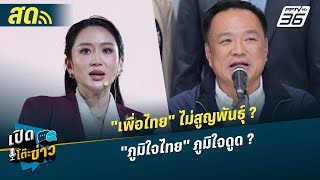 🔴 LIVE เปิดโต๊ะข่าว |"เพื่อไทย" ไม่สูญพันธุ์ ?  "ภูมิใจไทย" ภูมิใจดูด ? | 8 ต.ค.68