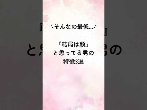 『結局は顔』と思ってる男の特徴3選#恋愛診断 #恋愛心理学 #恋愛術 #恋愛相談 #恋愛心理 #恋愛テクニック #恋人 #占い #恋愛成就 #恋愛占い