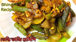 ইউনিক ভেন্ডি ভাজির রেসিপি খুঁজছেন তাহলে এটা আপনার জন্য বেস্ট ।