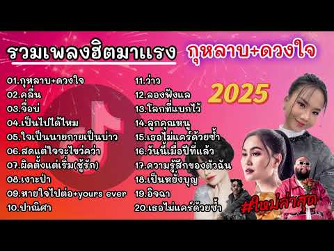 รวมเพลงมาแรง 2025 ใหม่ล่าสุด //กุหลาบ+ ดวงใจ//คลื่น//จื่อบ่//เป็นไปได้ไหม//ใจเป็นนายกายเป็นบ่าว//