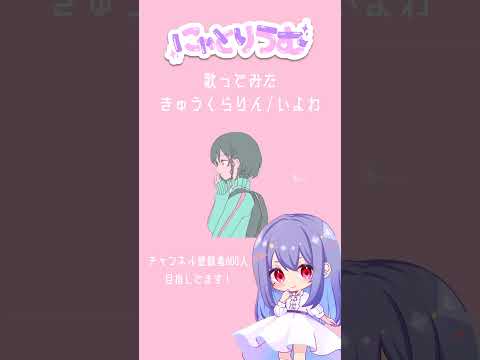 【#歌ってみた】きゅうくらりん / いよわ【#shorts 】