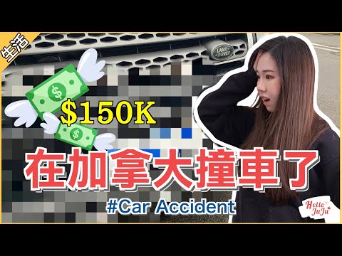 【意外事故】在國外開車撞了BMW要花15萬🚨 加拿大出車禍你該怎麼辦？