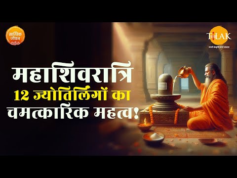 12 ज्योतिर्लिंग: जहाँ हर कण में बसते हैं महादेव | Mahashivratri Special