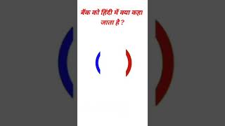 GK Question || GK in Hindi || GK Questions and Answer || GK Quiz || General Knowledge #Shorts