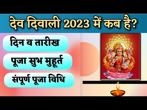 देव दिवाली 2023 में कब है? जानिए पूजा सुभ मुहूर्त , इस दिन करे ये काम मां लक्ष्मी ज़रूर प्रसन्न होगी