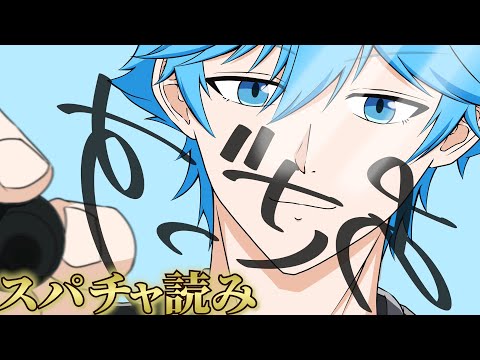 【あざっす】いつもお世話になっております。スパチャ読み配信