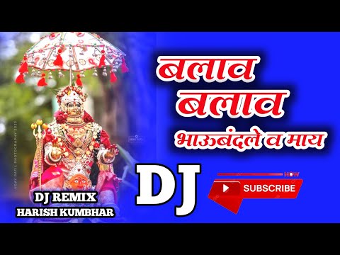 बलाव बलाव - Balav Balav Bhaubandle v May -  Dj Harish kumbhar ( Instagram trending khandeshi song)