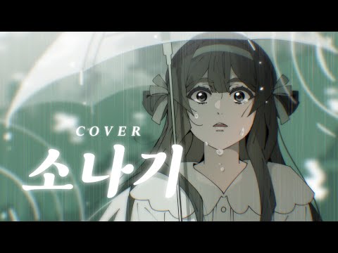 [COVER] 아이오아이(I.O.I) - 소나기 (Acousic Piano Ver.)
