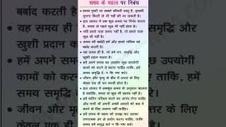 Samay ke mahatv par nibandh #motivation #valueoftime #importanceoftime
