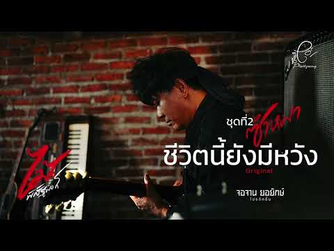 ชีวิตนี้ยังมีหวัง - ไม้ พิสิฐพงศ์ กิ่งแก้ว [AUDIO VERSION]