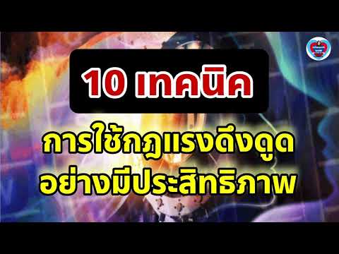 หนังสือเสียง | 10 เทคนิค การใช้กฏแรงดึงดูด อย่างมีประสิทธิภาพ | #สั่งจิต #พลังบวก #กฏแรงดึงดูด #loa