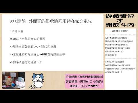 【少出門多安心●小狼狗的年中直播上線啦】