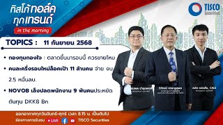 ทิสโก้ ทอล์ค ทุกเทรนด์ in the morning (11 September 2025)