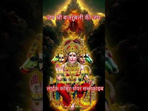 सूक दुक के दाता hanuman ji | Bajrangbali Status Music video | #viral #shorts #shortsfeed #status