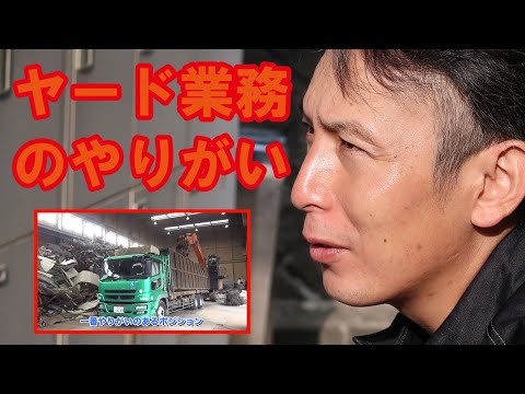 ヤード業務のやりがい【中堅現場社員にインタビュー part3】