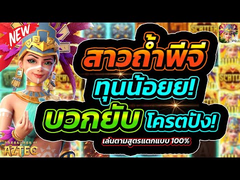 Treasures of Aztec | สล็อตPG สล็อตสาวถ้ำ สล็อตแตกง่าย ทุนน้อยบวกยับโครตปัง!!