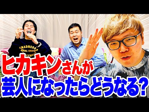 【連覇記念コラボ】日本一YouTuberをコンサル！「もしヒカキンさんが芸人になったら」徹底考察しよう【令和ロマン】