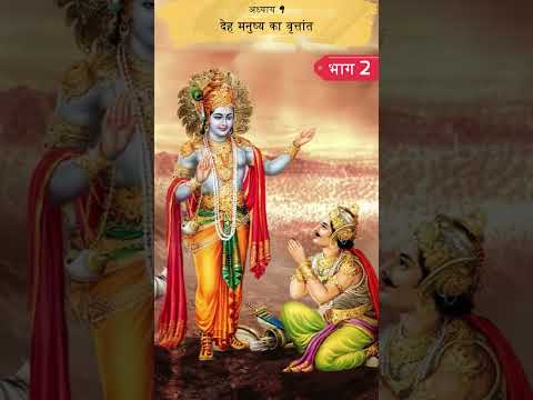 देह मनुष्य का वृत्तांत 2 | Shrimad Bhagwat Geeta Adhyay 9 | Spiritual TV spiritualtv #shorts