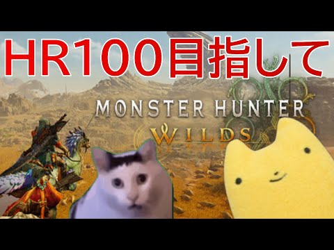 【MHWilds】HR100目指して！＃モンハンワイルズ＃クリア後