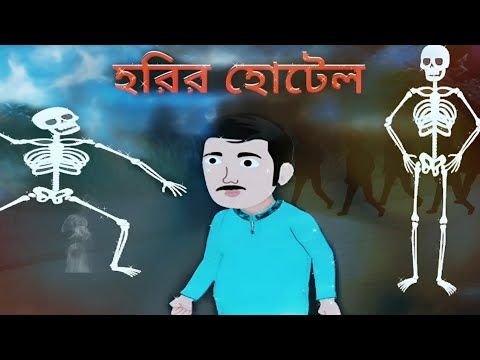 Harir Hotel|হরির হোটেল|Scary│Story│Bangla│Horror│ bhoot preter kahani