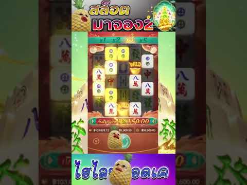 สล็อตPG | Mahjong Ways 2 | สล็อตมาจองเวย์2 | สะใจโว้ย