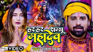 हर हर शम्भू शिव महादेव - Har Har Shambhu Shiva Mahadev - Rakesh Mishra - New Bolbam Video Song 2023