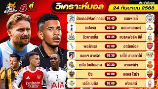 วิเคราะห์บอลวันนี้ ทีเด็ดบอล วันพุธ ที่ 24 กันยายน 2568 By ช็อตเด็ดบอลเต็ง