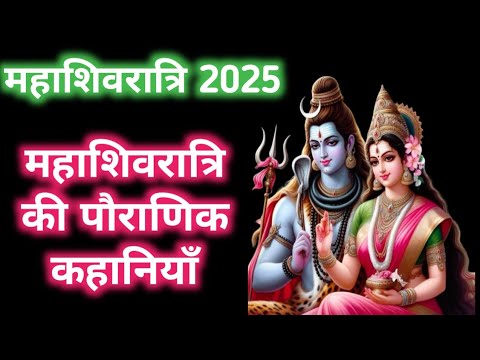 Mahashivratri 2025 l महाशिवरात्रि की चार पौराणिक कहानियाँ l Mahashivratri Vrat katha