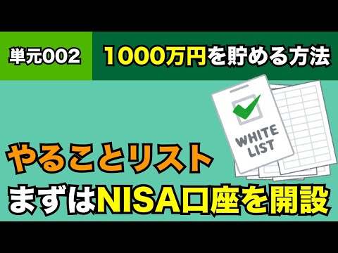 【単元002】1000万円を貯めるための”やることリスト”を開設！まずはNISA口座を作ろう！【1000万円を貯める方法】